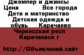 Джемпер и джинсы › Цена ­ 1 200 - Все города Дети и материнство » Детская одежда и обувь   . Карачаево-Черкесская респ.,Карачаевск г.